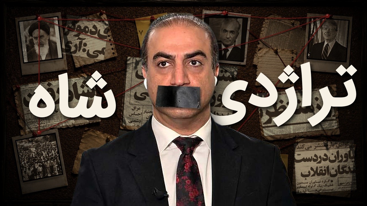 شاه ایران، خفته در خاک ایستاده در تاریخ