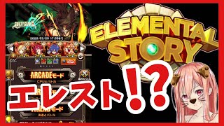 【エレスト】雑談しながらガチャる？【まよちゃんねる】