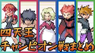 ファイアレッド・リーフグリーン 四天王・チャンピオン戦まとめ【ポケモンFRLG】