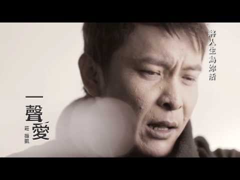 莊振凱《一聲愛》 MV版『一聲愛』專輯