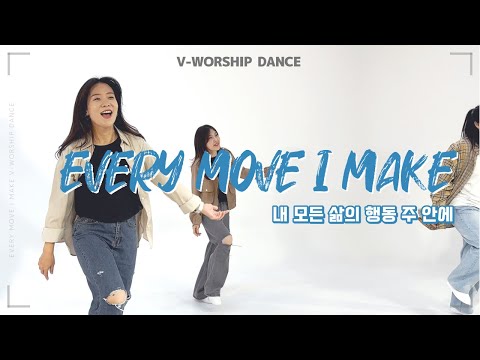 [V-WORSHIP DANCE] 내 모든 삶의 행동 ㅣ EVERY MOVE I MAKE
