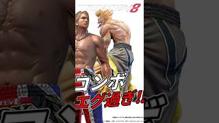鉄拳8ブライアンホークばりのリーサルコンボに気持ち良くなるばれちーCHｗｗｗ【TEKKEN8】 #Shorts #tekken8 #steve #鉄拳8 #ゲーム実況