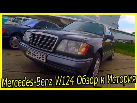 Thumbnail for Классические блатные автомобили 90-х годов. Mercedes-Benz W124 E220 обзор и история модели by Mercedes-Benz W124, Mercedes-Benz