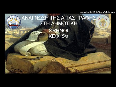 ΘΡΗΝΟΙ 05