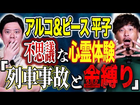 看護学科 【アルコ＆ピース平子】リビングで凍りついた怖すぎる話そして不思議・ヒトコワ体験談を話して下さいました！