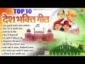 26 जनवरी 2024 - Top 10 देशभक्ति गीत - नॉनस्टॉप देश भक्ति गाने - 2024 Republic Day Nonstop Songs