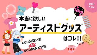 【推し問答】過去最高のグッズは？！こんなグッズ欲しい！／グッズがかわいくて話題のあのバンド…／BMSGさんオシャレで使えるグッズお願いします！《オムちゃん/吉田》