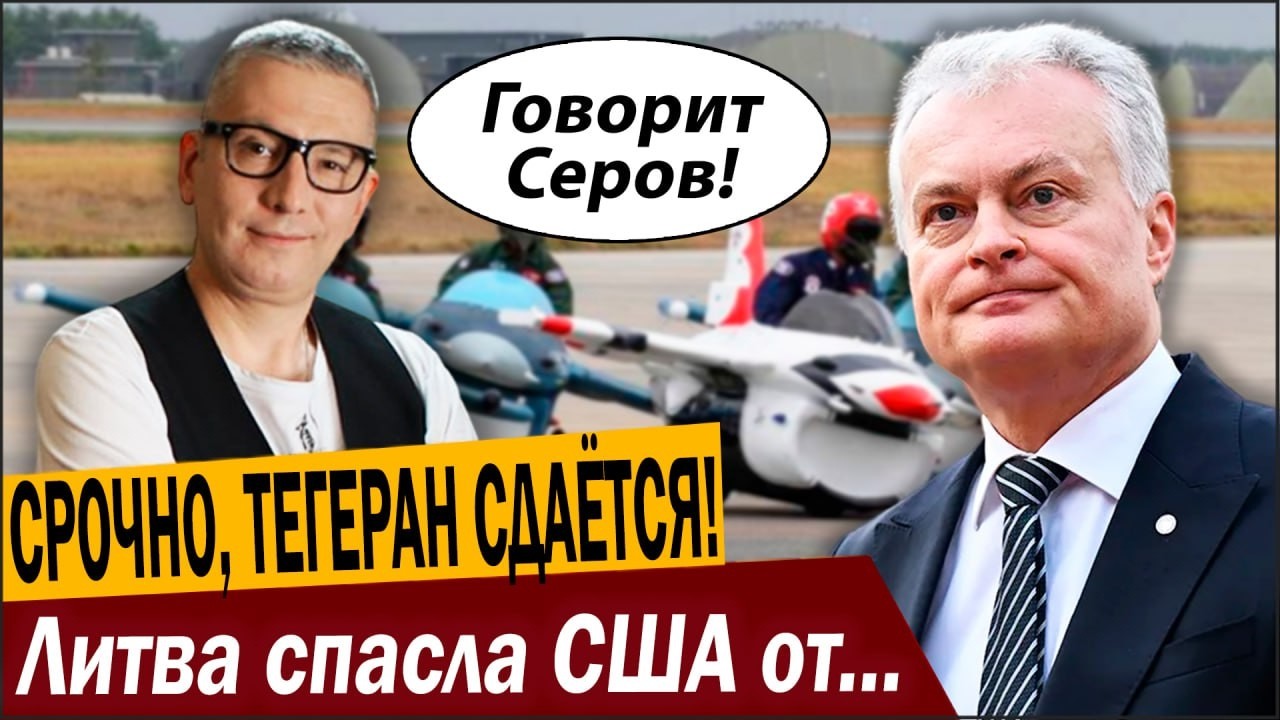 СРОЧНО, ОНИ СДАЮТСЯ! Расходимся, Литва спасла США от поражения!
