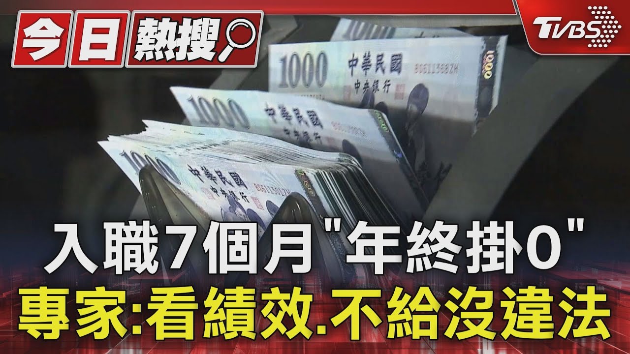 入職7個月「年終掛0」 專家:看績效、不給沒違法