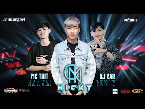 #มาใหม่ล่าสุด #djremix |DJ NICKY.MC THITHAMYAI.DJ KAR 🔥เดือดX3 ||THEPPHONEXAY