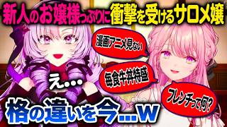 新人お嬢様の御子神琴音のお嬢様っぷりに終始困惑が止まらないの壱百満天原サロメ【にじさんじ/切り抜き】