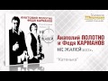 А.Полотно и Ф.Карманов - Катенька (Audio) 