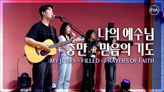 F.I.A LIVE WORSHIP -  나의 예수님 + 충만 + 믿음의 기도 / MY JESUS + FILLED + PRAYERS OF FAITH