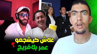 واش يصلاح يحكم المغرب لا ديني ؟ الرد على المدافعين عن عمر بلافريج 😱