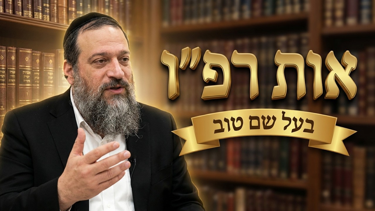 הרב אליהו עטייה שליט"א בעל שם טוב יראה אות רפו