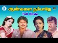 ஆண்களை நம்பாதே Aankalai Nambathey Pandiyan Rekha Ramya Krishnan Tamil Full