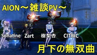 【AION】月下の無双曲～雑談PVP～