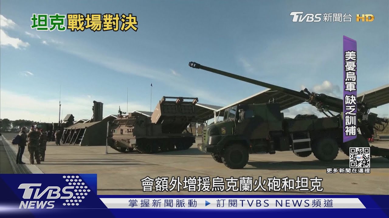 西方援烏先進坦克火砲 美專家憂技術後勤跟不上