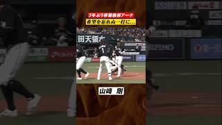 【自身3年ぶり】山﨑剛『移籍後初アーチ』 #shorts