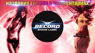 ?record party.?танцевальные хиты недели от радио рекорд