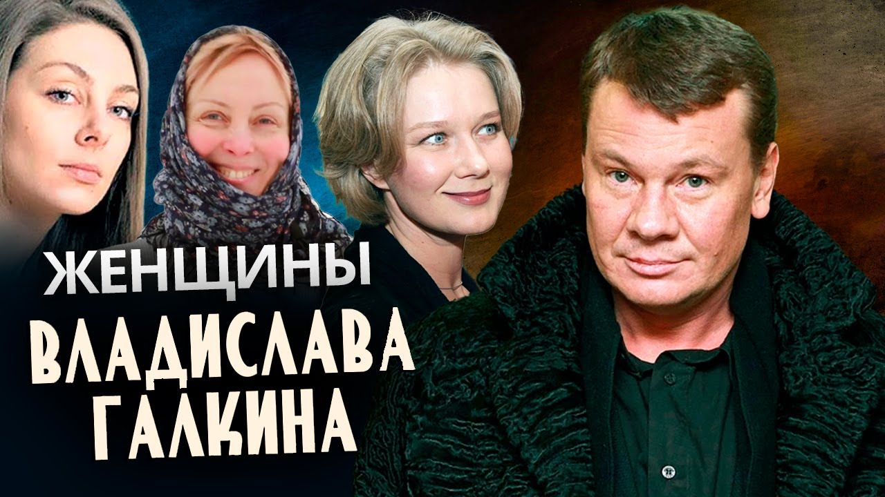 Женщины Владислава Галкина