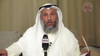 الشيخ د عثمان الخميس حكم الزواج من أجل الإقامة فقط