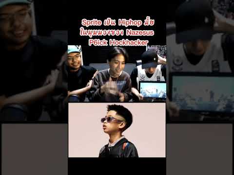Sprite hip hop มั้ย P6ick Nazesus Hockhacker