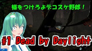 ＃1【Dead_by_Daylight】ゆっくり実況　バカサバイバー早苗による生存術
