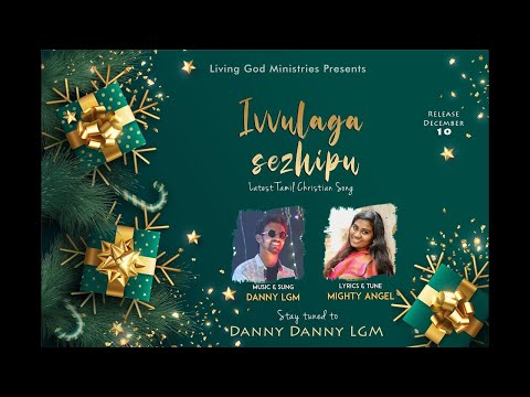 IVVULAGA SEZHIPU//LATEST TAMIL CHRISTMAS SONGS 2021//#DANNYDANNYLGM//#MIGHTYWITNESS//4K SONG