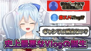 赤スパで史上最悪なVlogを思い付くが………【雪城眞尋/にじさんじ/切り抜き】