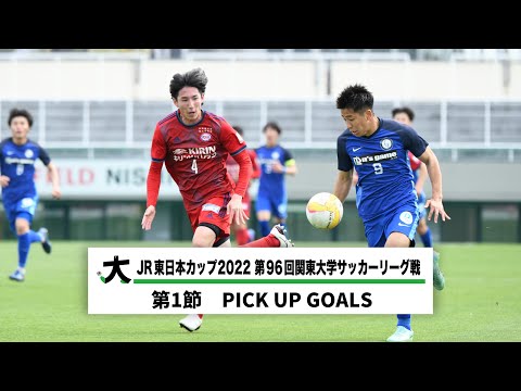 経済学科 JR東日本カップ2022 第96回関東大学サッカーリーグ戦 PICK UP GOALS 【第1節】