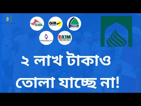 একীভূত ৫ ব্যাংক স্কিমে গ্রাহকের আতঙ্ক! ২ লাখ টাকাও তুলতে পারছেন না