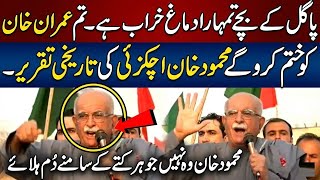 Download lagu 🔥 'پاگل کے بچے!' Mahmood Khan Achakzai Historic Speech 🎙️ | | PKMAP Protest mp3 Download lagu 🔥 'پاگل کے بچے!' Mahmood Khan Achakzai Historic Speech 🎙️ | | PKMAP Protest mp3