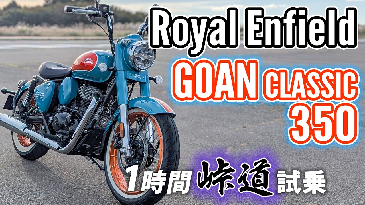 Royal Enfield GOAN CLASSIC 350 2025【バイク試乗レビュー】見た目に反して乗りやすいクルーザー