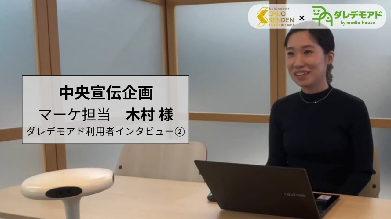 中央宣伝企画 様 インタビュー動画