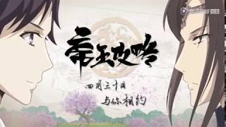 Donghua:《帝王攻略》Diwang Gonglue (The Emperor's Strategy) Trailer