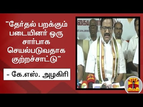 "தேர்தல் பறக்கும் படையினர் ஒரு சார்பாக செயல்படுவதாக குற்றச்சாட்டு" - கே.எஸ். அழகிரி | K S Azhagiri