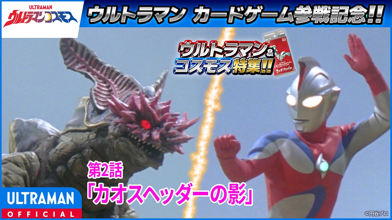 ＜特別配信＞『ウルトラマンコスモス』第2話「カオスヘッダーの影」【ウルトラマンシリーズ60周年記?
