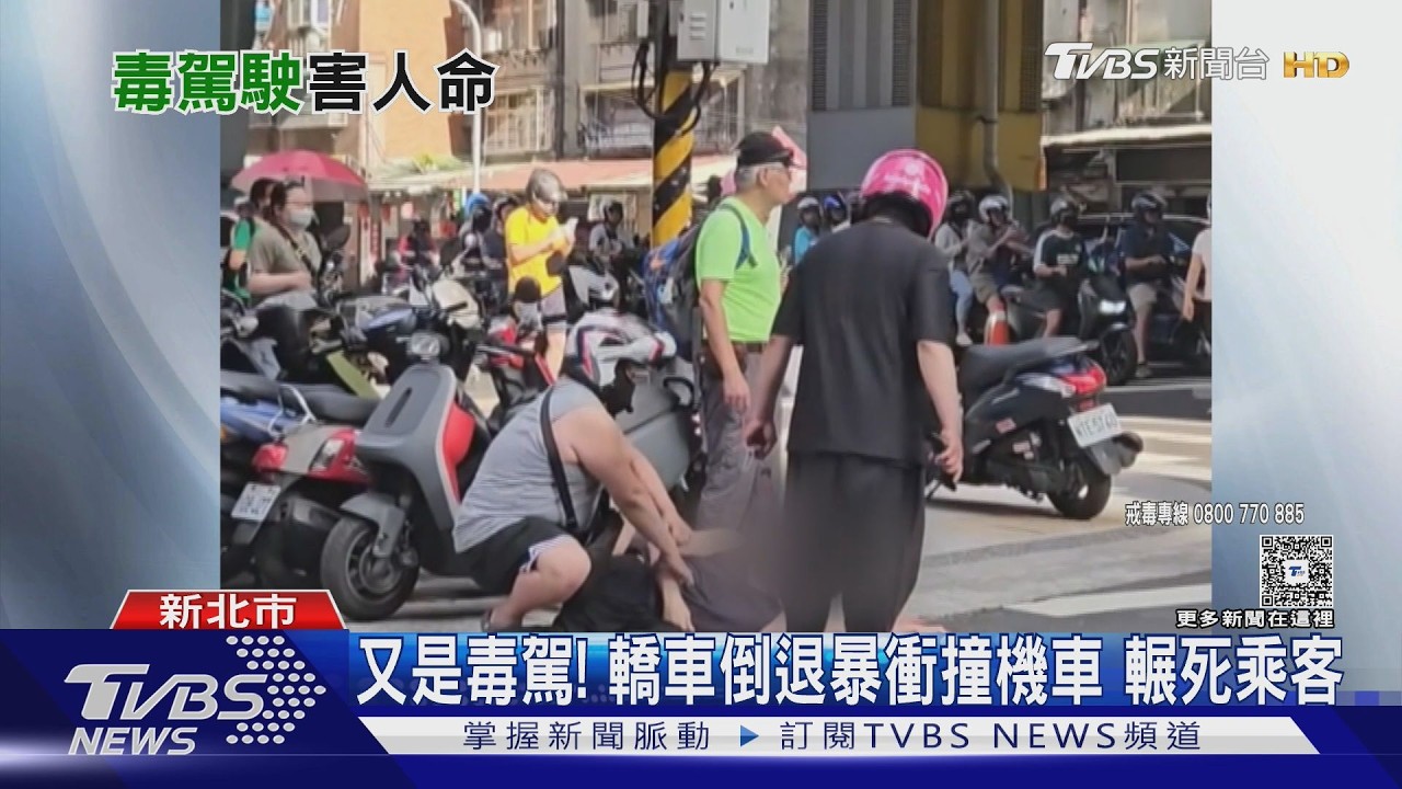 影音/又是毒駕!新北男毒蟲倒車猛撞機車 雙載姊妹遭重輾1死1重傷
