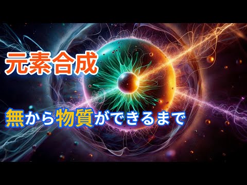 合成元素について詳しく解説