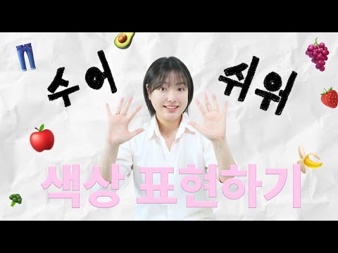 「색깔」의 한국수어 표현