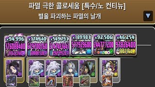 [파멸 극한 콜로세움] 코쵸우 시노부×헬 pt.