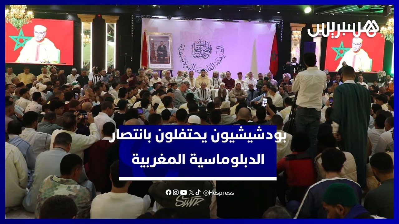 مريدو الزاوية البودشيشية يحتفلون بالقرار الأممي ويجددون البيعة والولاء للملك thumbnail