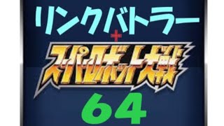 テスト配信２　プチ縛りプレイ スーパーロボット大戦64 & リンクバトラー スーパー 女性 よっぴいの下手くそゲーム実況 レトロゲーム Super Robot スパロボ