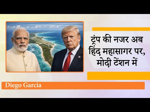 Donald Trump ने अब Diego Garcia Island पर नजरें गड़ाईं, India के लिए सामरिक महत्व वाला है यह द्वीप