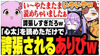 "心太"を読めただけで誇張されるありさかさんww【ありさか/CR/雑談/切り抜き】