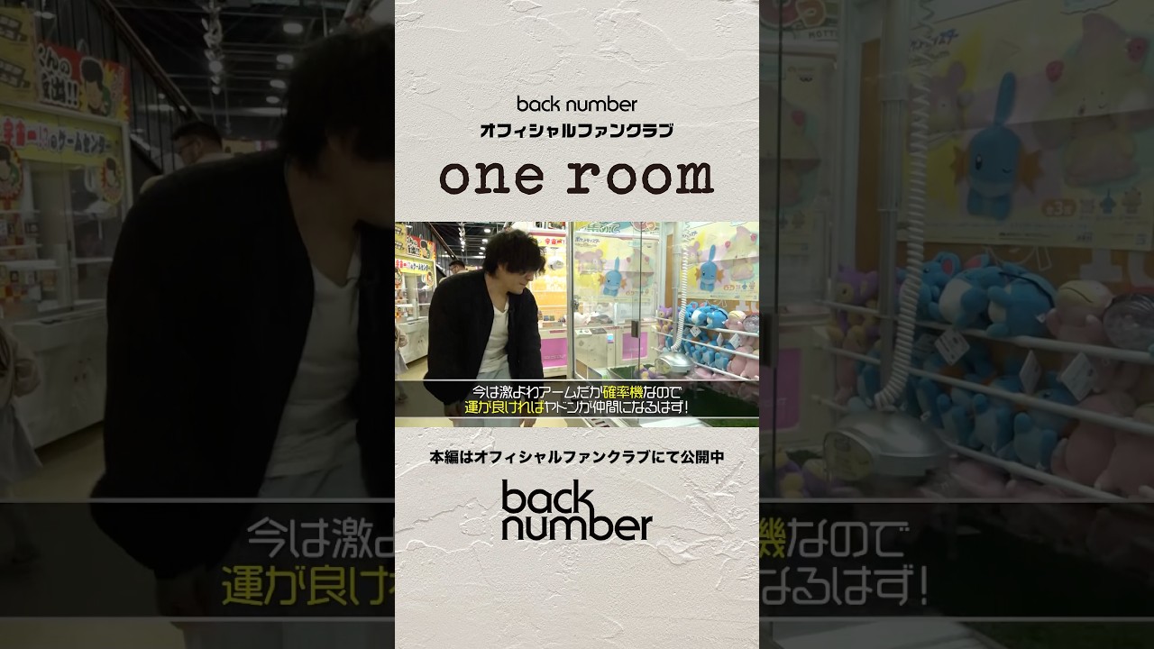 激戦を制したのは…🔥#backnumber  #oneroom