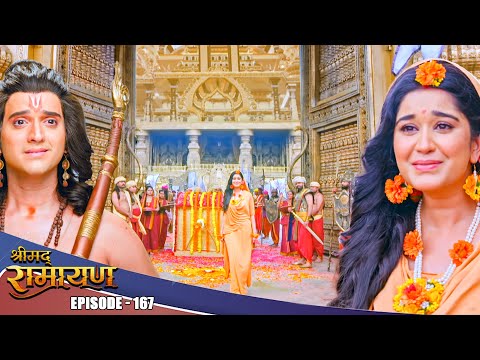 EP- 167- इंतज़ार हुआ खत्म प्रभु श्री Ram और माता सीता का हुआ अद्धभुत मिलन | Shrimad Ramayan
