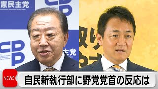立憲・野田代表  自民新執行部と厳しく対峙