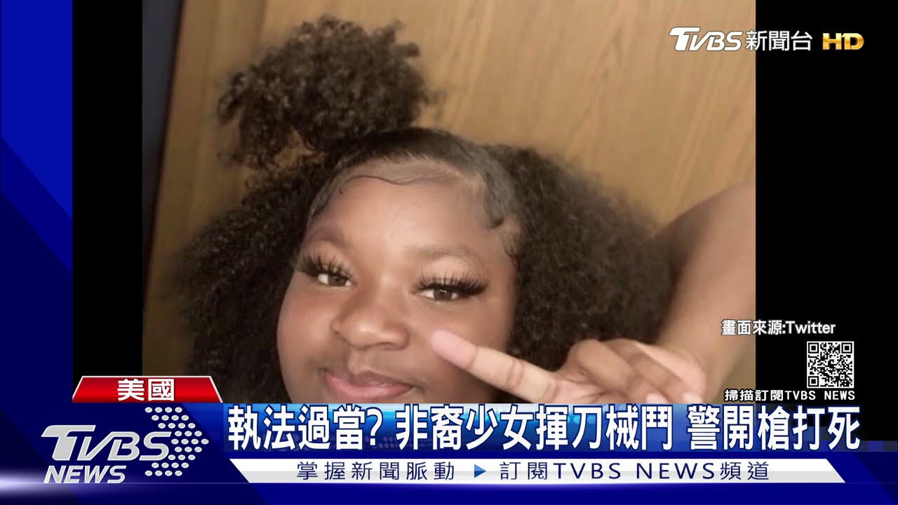 又執法過當?美15歲非裔少女持刀械鬥 警開4槍打死